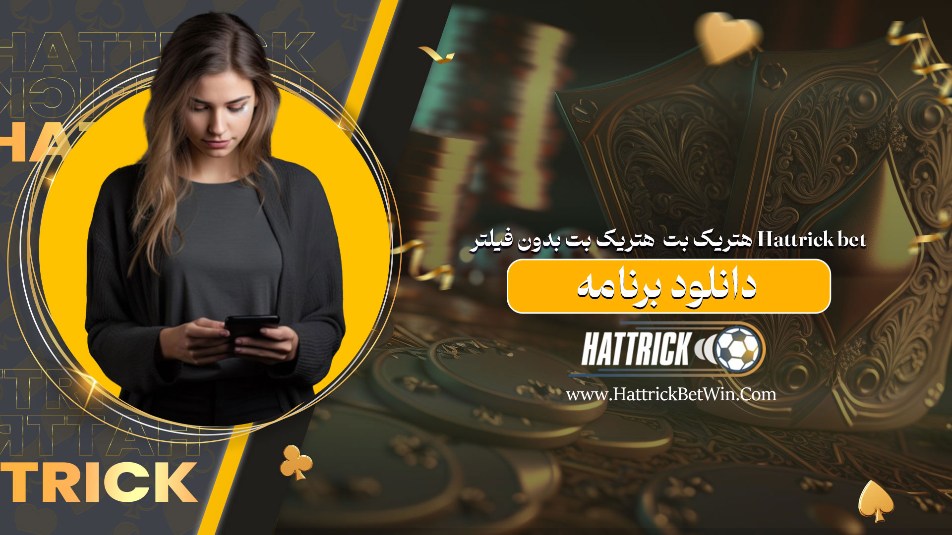 هتریک بت Hattrick bet + هتریک بت بدون فیلتر + دانلود برنامه